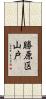 勝原区山戸 Scroll