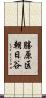 勝原区朝日谷 Scroll