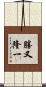 勝又隆一 Scroll