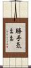 勝手気まま Scroll