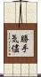 勝手気儘 Scroll