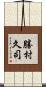 勝村久司 Scroll