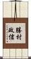 勝村政信 Scroll