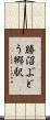 勝沼ぶどう郷駅 Scroll