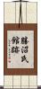 勝沼氏館跡 Scroll