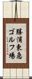 勝浦東急ゴルフ場 Scroll