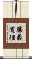 勝義道理 Scroll