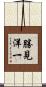 勝見洋一 Scroll