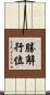 勝解行位 Scroll