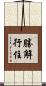 勝解行住 Scroll