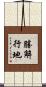 勝解行地 Scroll