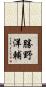 勝野洋輔 Scroll