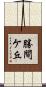 勝間ケ丘 Scroll