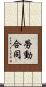 勞動合同 Scroll