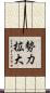勢力拡大 Scroll