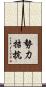 勢力拮抗 Scroll