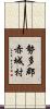 勢多郡赤城村 Scroll