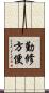 勤修方便 Scroll
