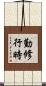 勤修行時 Scroll