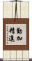 勤加精進 Scroll