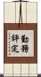勤務評定 Scroll