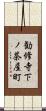 勧修寺下ノ茶屋町 Scroll