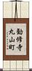 勧修寺丸山町 Scroll