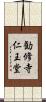 勧修寺仁王堂 Scroll