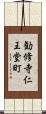 勧修寺仁王堂町 Scroll