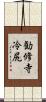 勧修寺冷尻 Scroll