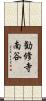 勧修寺南谷 Scroll