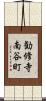 勧修寺南谷町 Scroll
