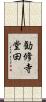 勧修寺堂田 Scroll