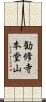 勧修寺本堂山 Scroll