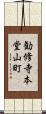 勧修寺本堂山町 Scroll