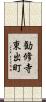 勧修寺東出町 Scroll