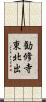 勧修寺東北出 Scroll