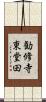 勧修寺東堂田 Scroll