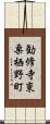 勧修寺東栗栖野町 Scroll