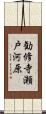 勧修寺瀬戸河原 Scroll