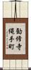 勧修寺縄手町 Scroll