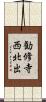 勧修寺西北出 Scroll