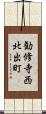 勧修寺西北出町 Scroll