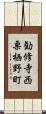 勧修寺西栗栖野町 Scroll
