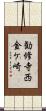 勧修寺西金ケ崎 Scroll