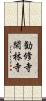 勧修寺閑林寺 Scroll