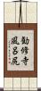 勧修寺風呂尻 Scroll