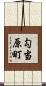 勾当原町 Scroll