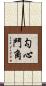勾心鬥角 Scroll