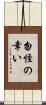 勿怪の幸い Scroll